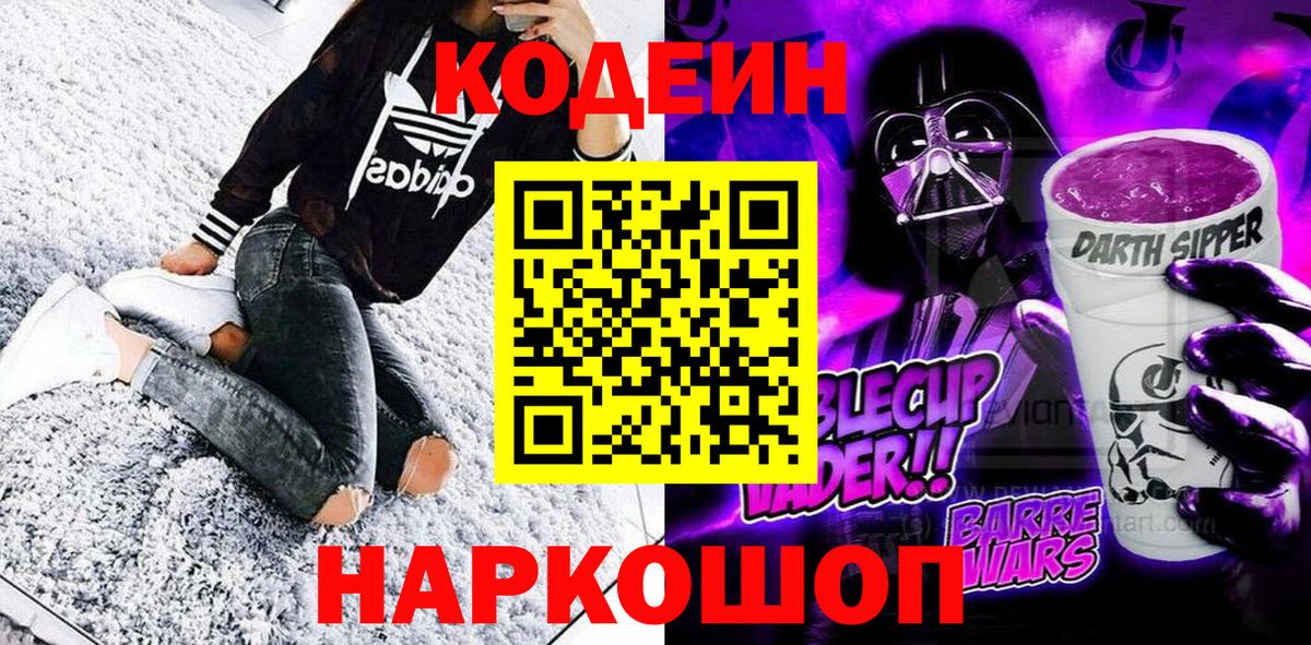 Кодеиновый сироп Lean Purple Drank  Codein Purple Drank  Вход с VPN  Москва 